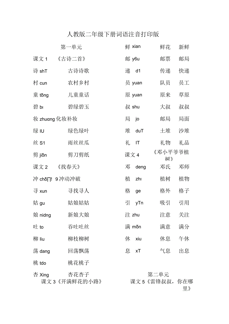 人教版二年级下册词语注音打印版.docx_第1页