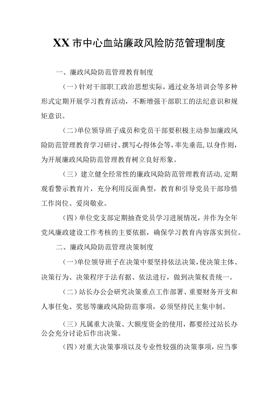 XX市中心血站廉政风险防范管理制度.docx_第1页