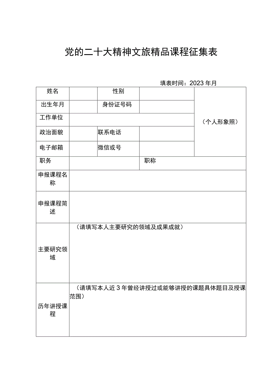 党的二十大精神文旅精品课程征集表.docx_第1页