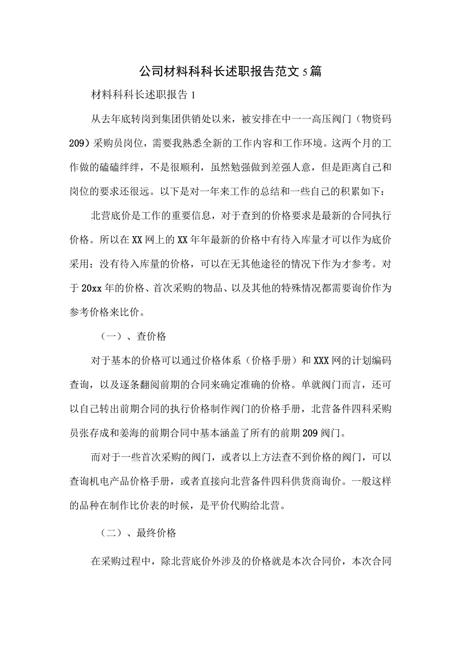 公司材料科科长述职报告范文5篇.docx_第1页