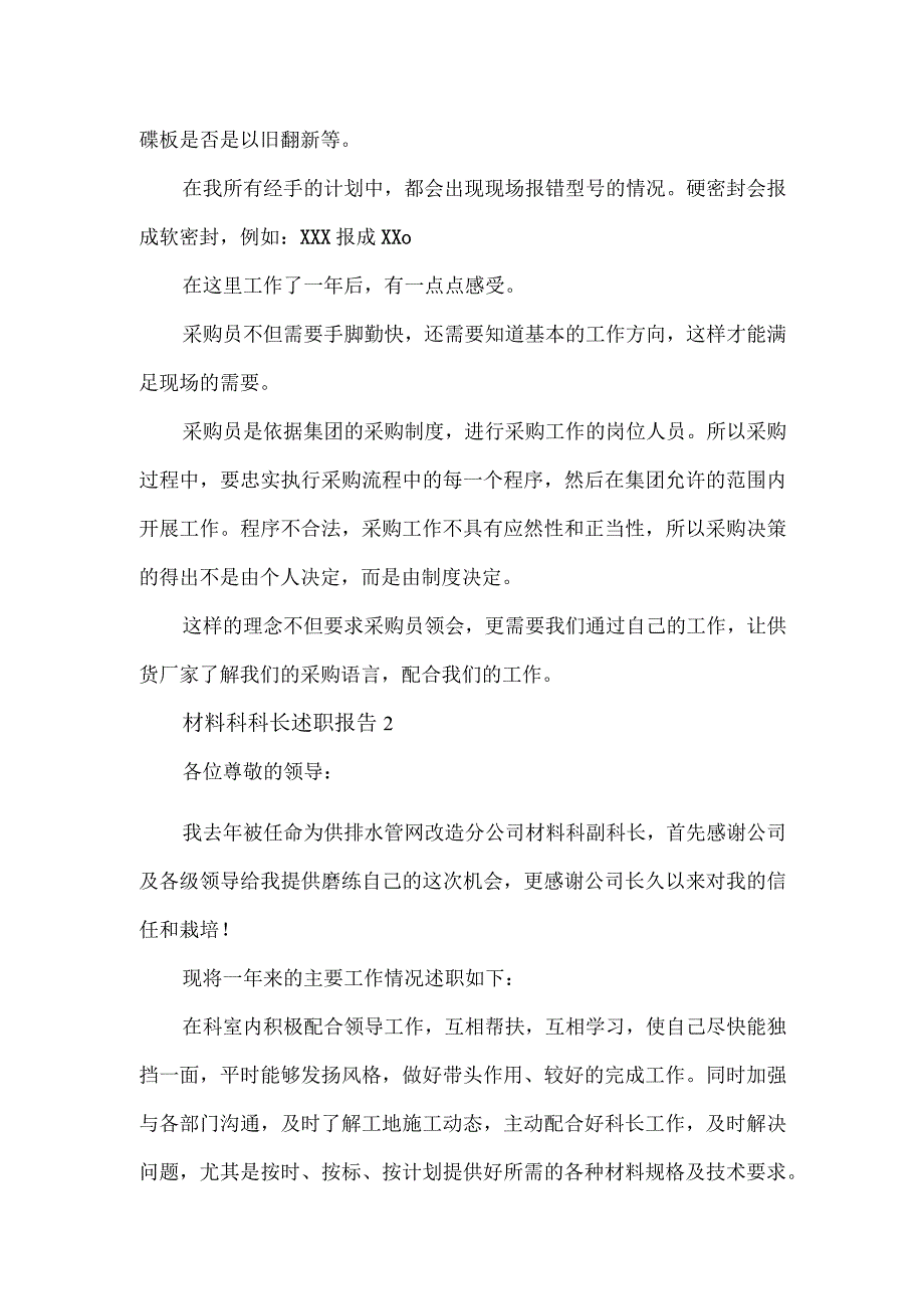 公司材料科科长述职报告范文5篇.docx_第3页