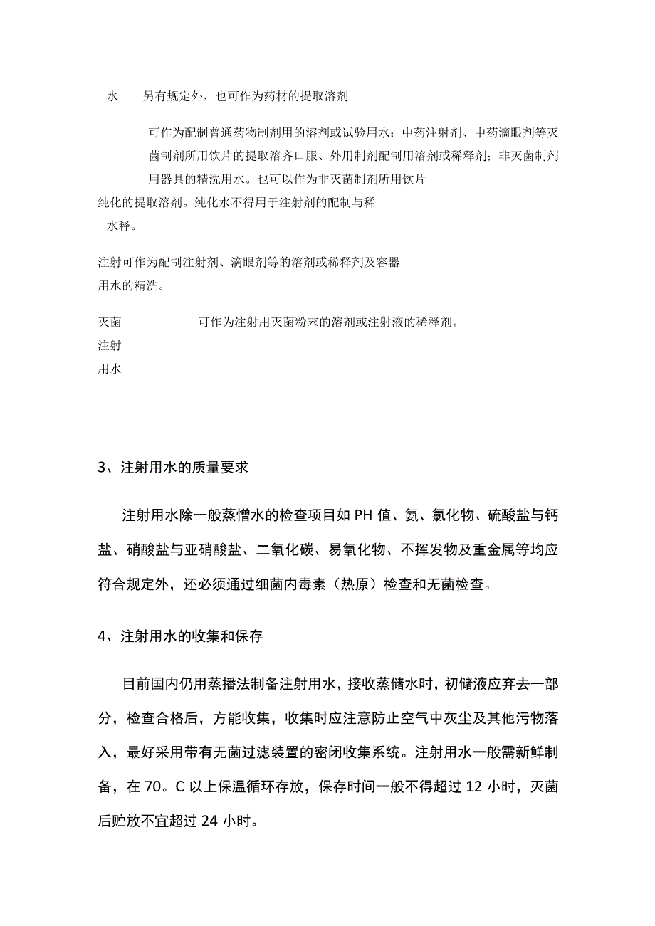 制药用水的分类全套.docx_第2页