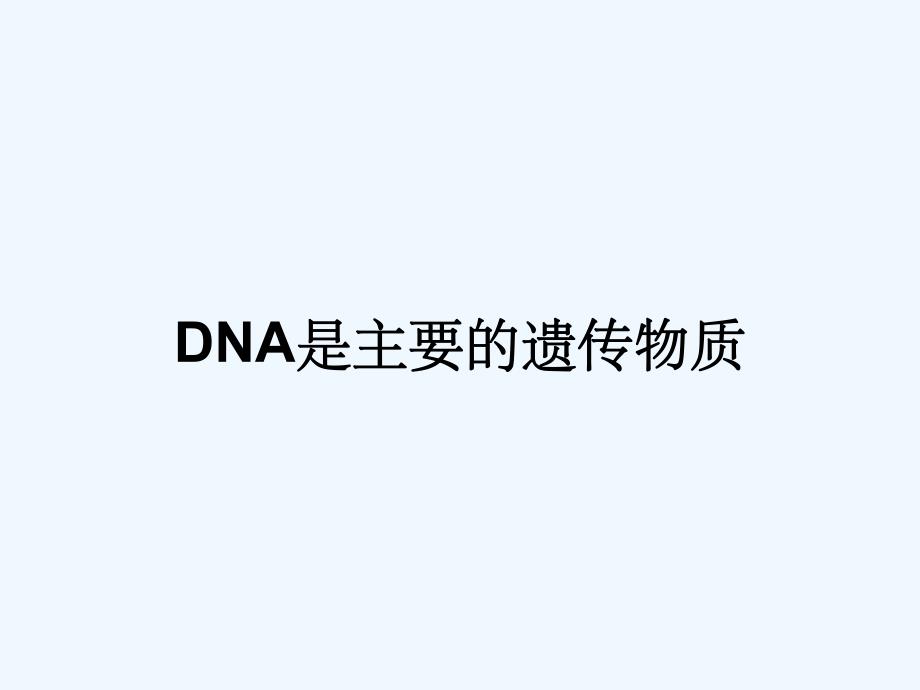 DNA是主要的遗传物质.pptx_第1页