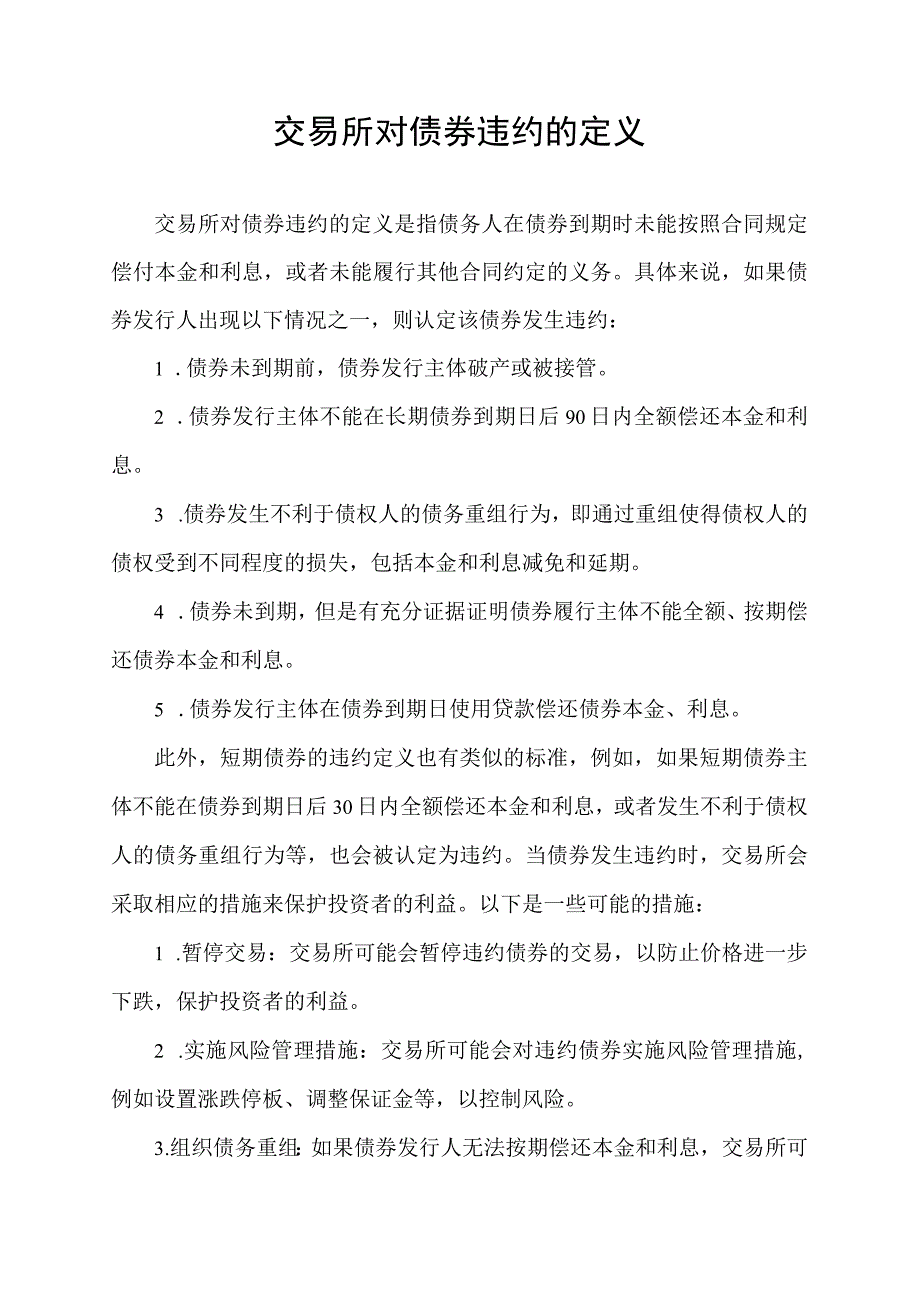 交易所对债券违约的定义.docx_第1页