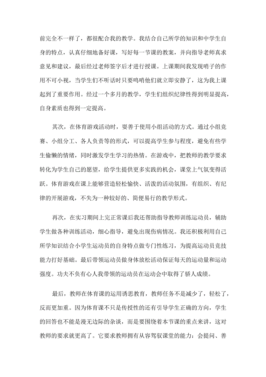 体育教师实习报告9篇.docx_第2页