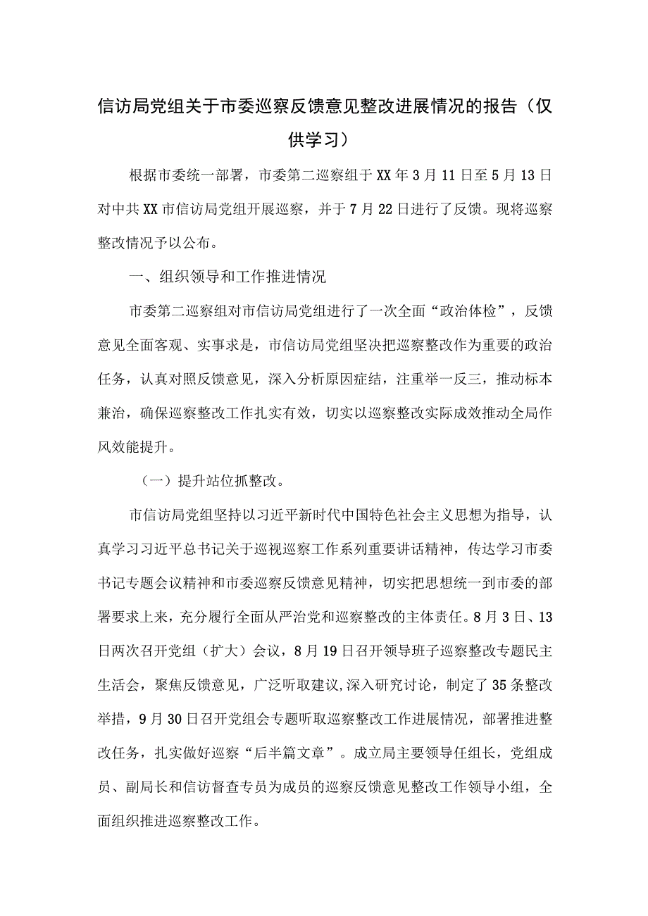 信访局党组关于市委巡察反馈意见整改进展情况的报告.docx_第1页