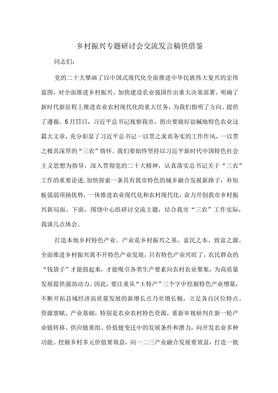 乡村振兴专题研讨会交流发言稿供借鉴.docx_第1页