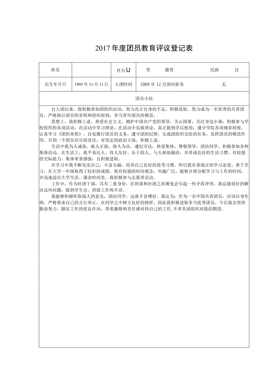 《团员教育评议登记表》.docx_第1页