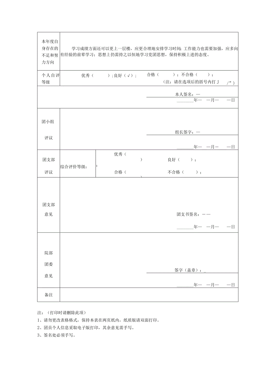 《团员教育评议登记表》.docx_第2页