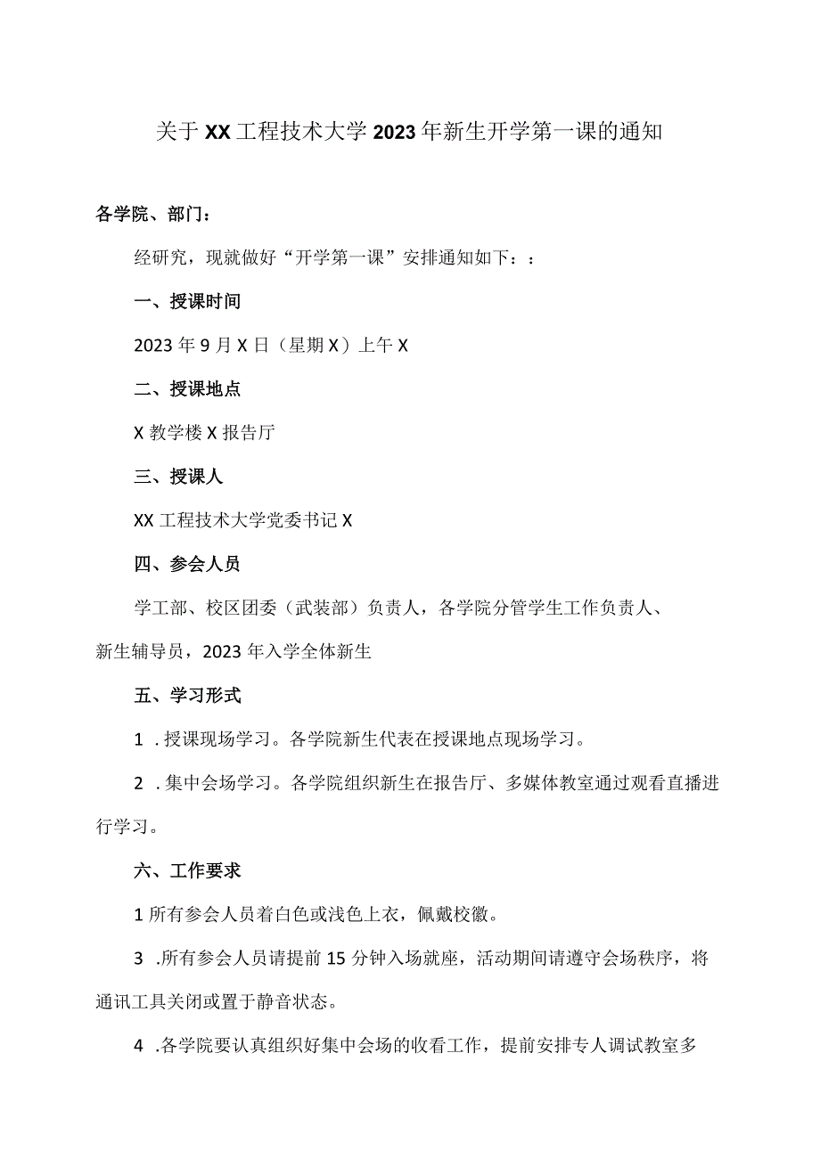 关于XX工程技术大学2023年新生开学第一课的通知（2023年）.docx_第1页