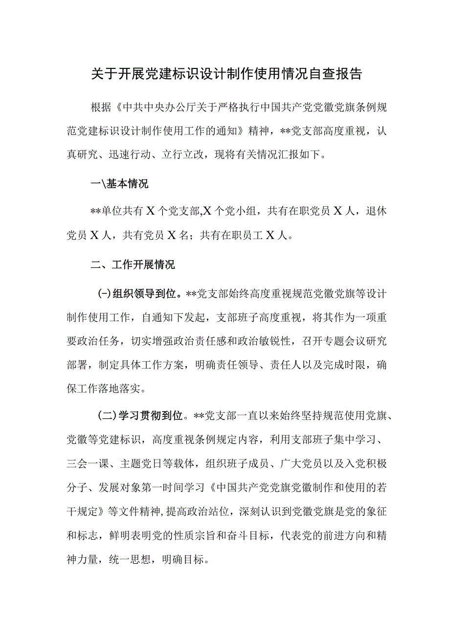 关于开展党建标识设计制作使用情况自查报告范文.docx_第1页