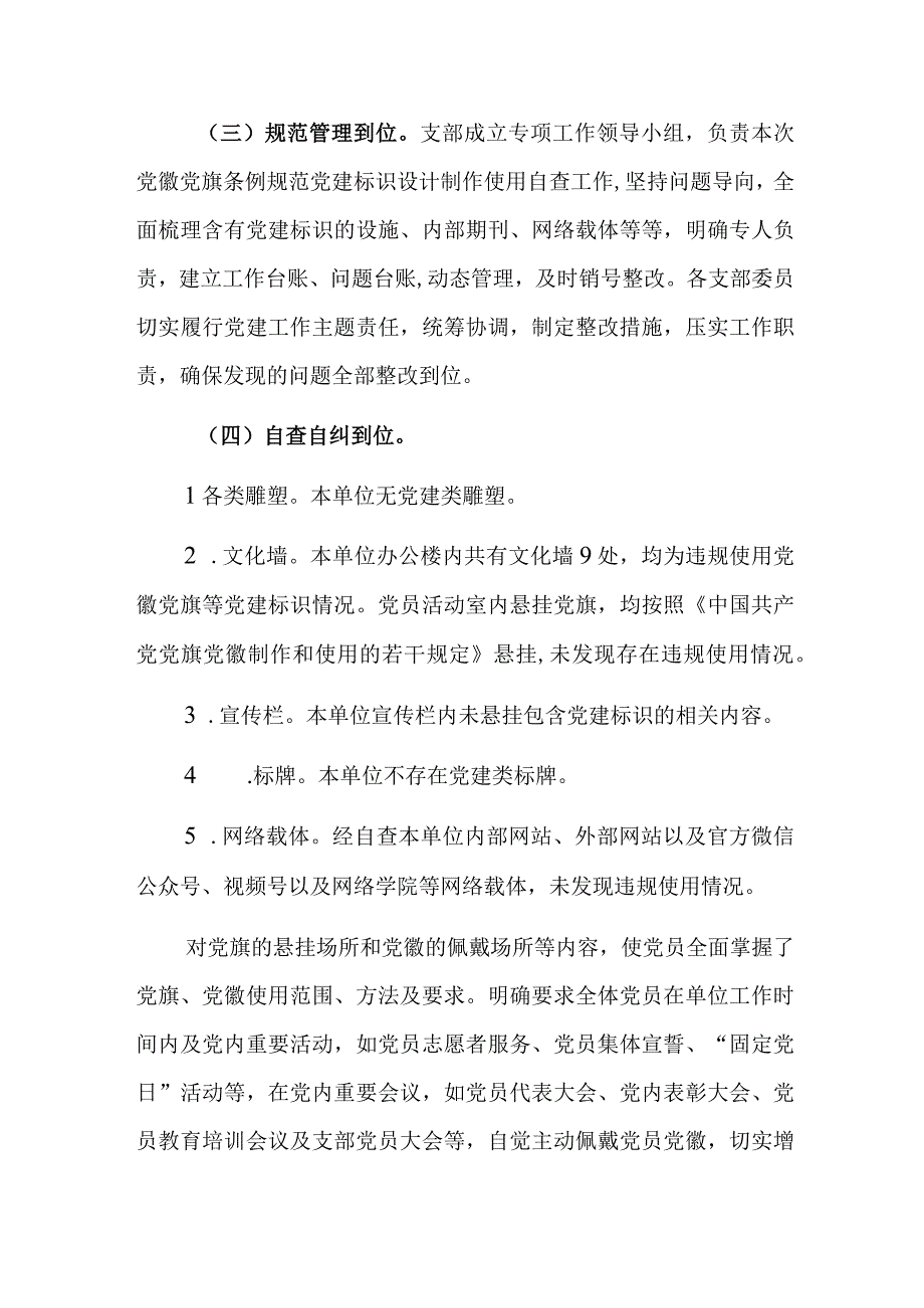 关于开展党建标识设计制作使用情况自查报告范文.docx_第2页