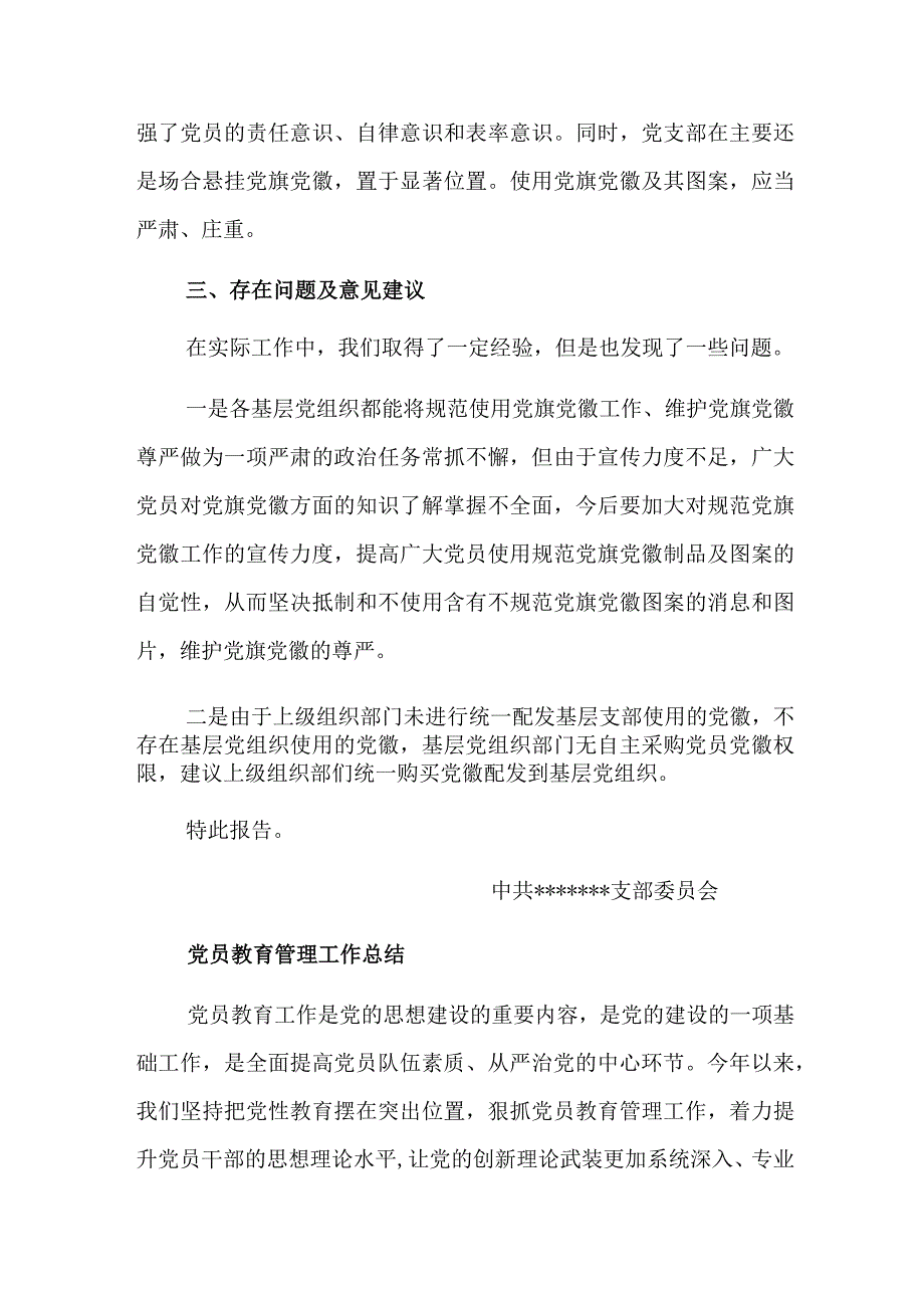 关于开展党建标识设计制作使用情况自查报告范文.docx_第3页