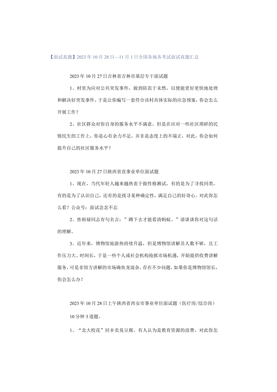 【面试真题】2023年10月28日—11月1日全国各地各考试面试真题汇总.docx_第1页