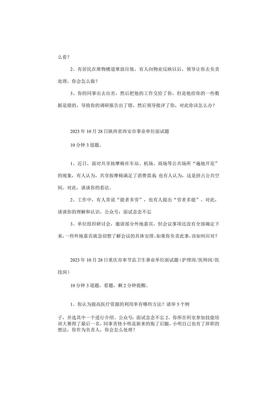 【面试真题】2023年10月28日—11月1日全国各地各考试面试真题汇总.docx_第2页