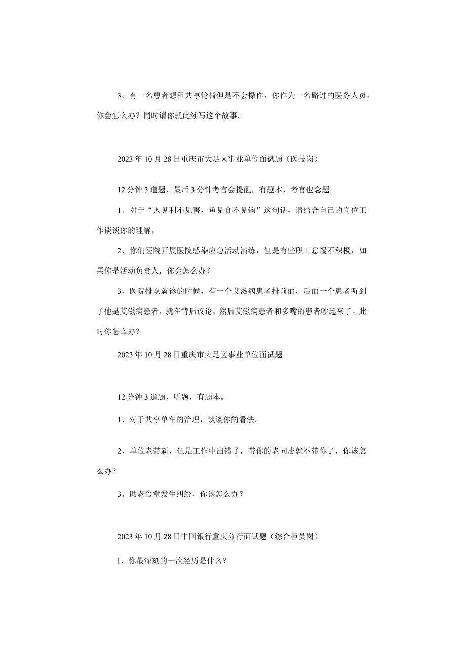 【面试真题】2023年10月28日—11月1日全国各地各考试面试真题汇总.docx_第3页