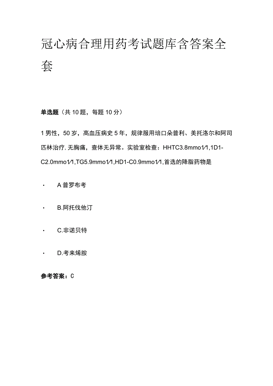 冠心病合理用药考试题库含答案全套.docx_第1页