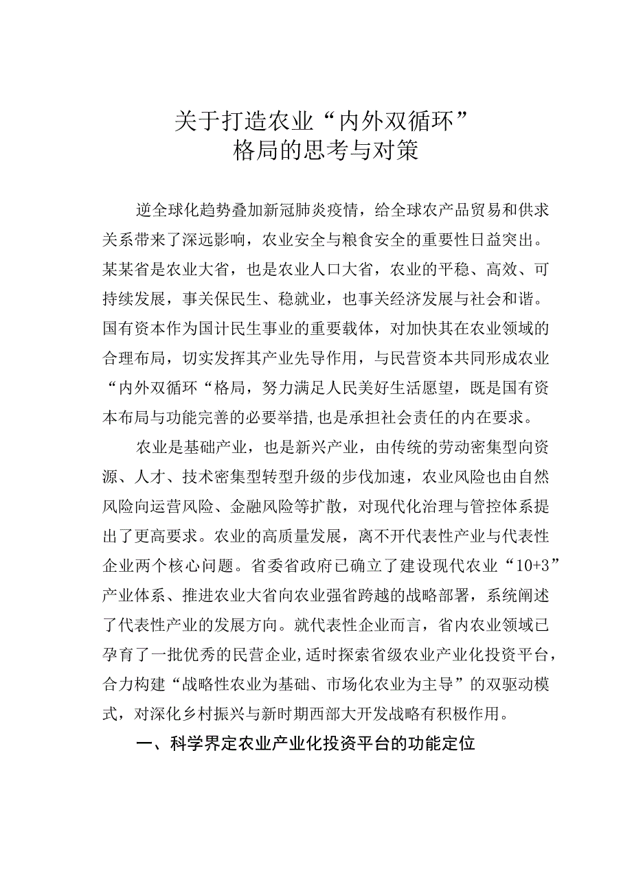 关于打造农业“内外双循环”格局的思考与对策.docx_第1页