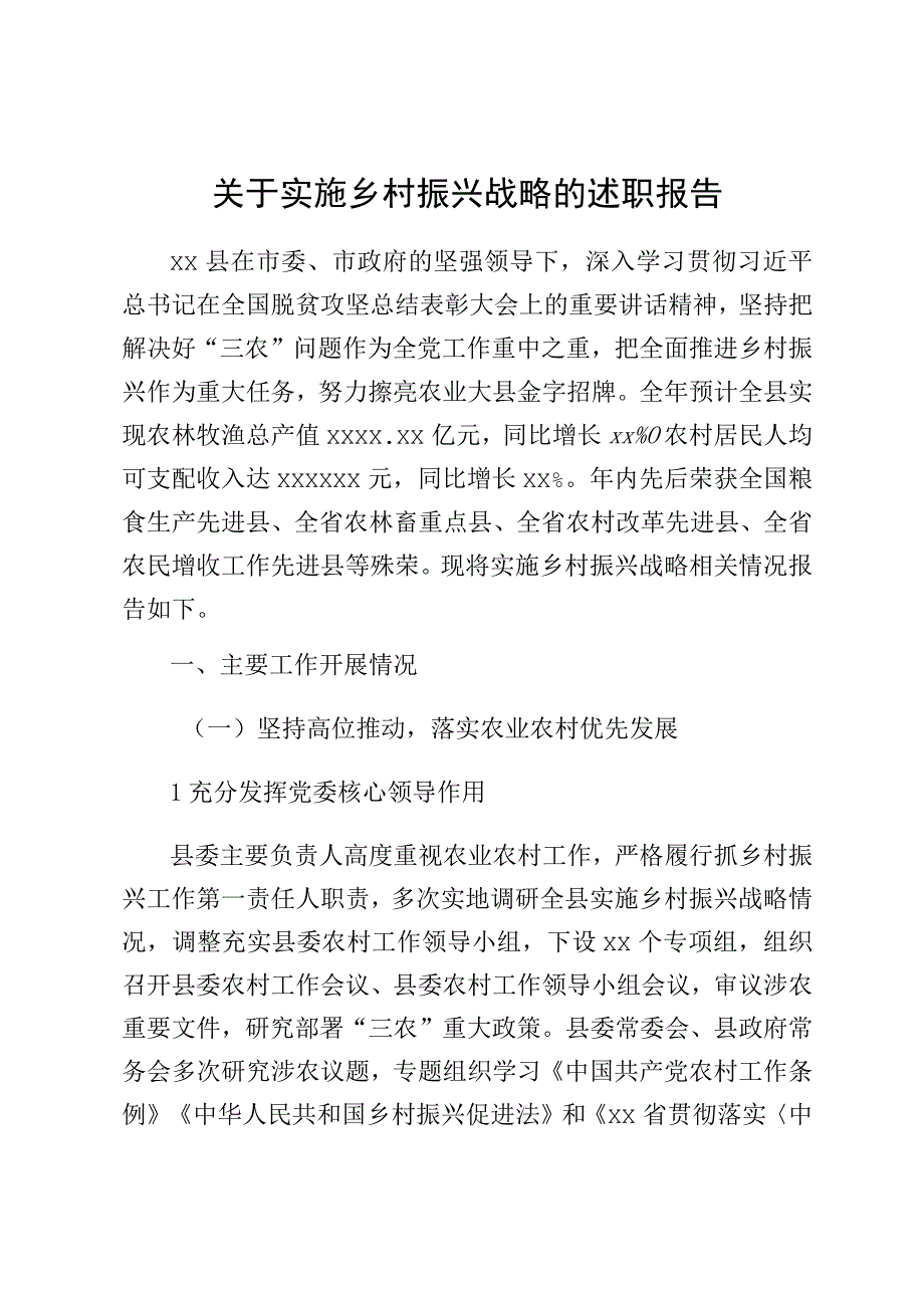 关于实施乡村振兴战略的述职报告.docx_第1页