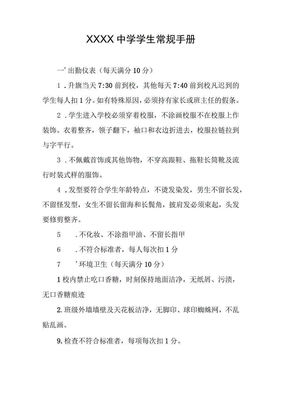 中学学生常规手册.docx_第1页