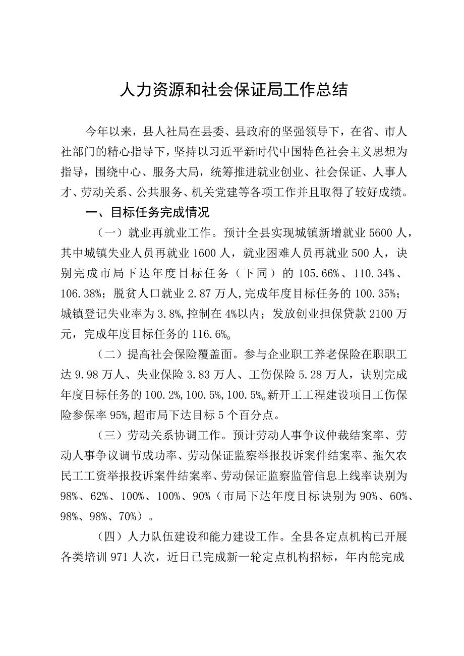 人社局工作总结.docx_第1页