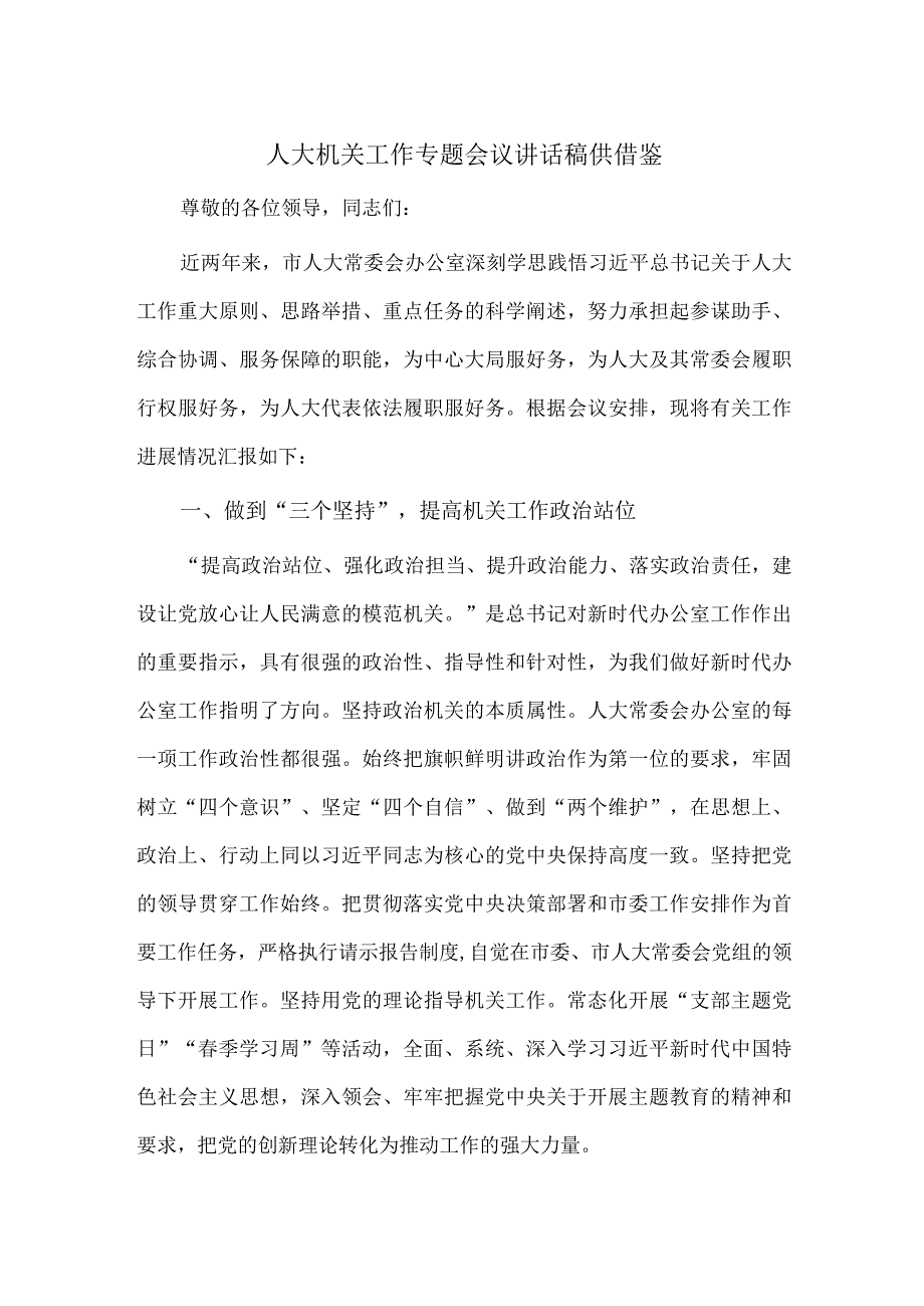 人大机关工作专题会议讲话稿供借鉴.docx_第1页