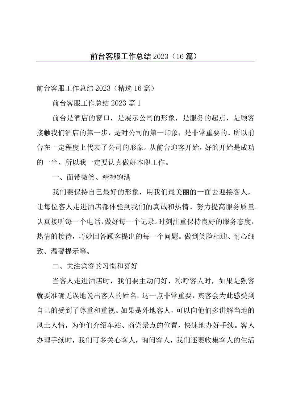 前台客服工作总结2023（16篇）.docx_第1页