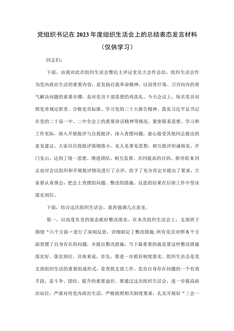 党组织书记在2023年度组织生活会上的总结表态发言材料.docx_第1页