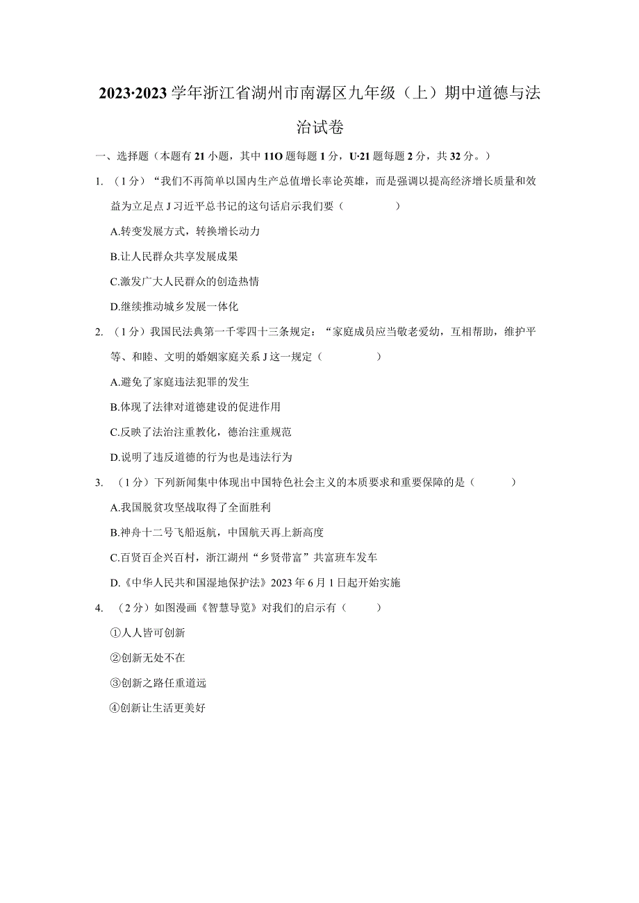 初中：2022-2023学年浙江省湖州市南浔区九年级（上）期中道德与法治试卷.docx_第1页