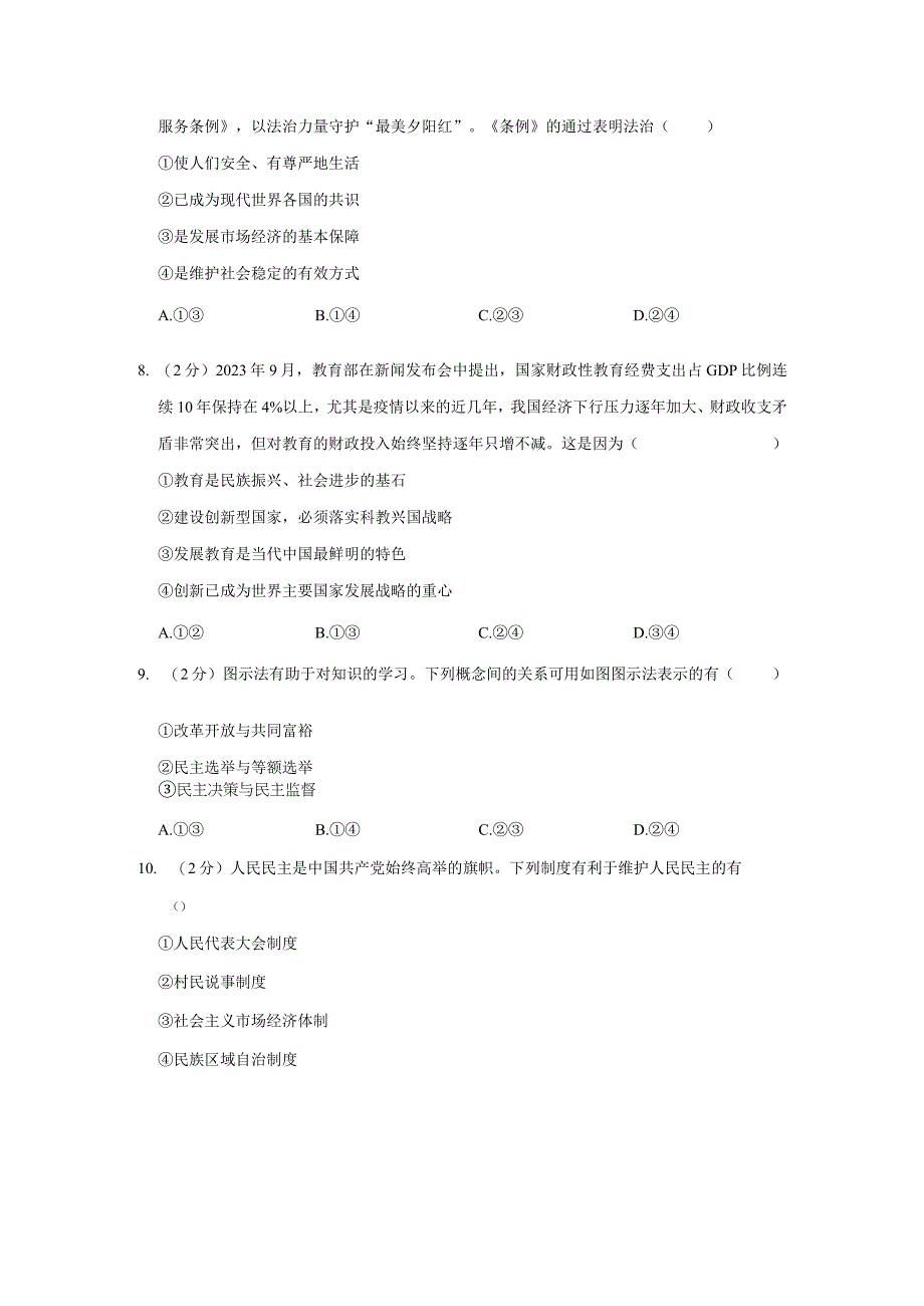 初中：2022-2023学年浙江省湖州市南浔区九年级（上）期中道德与法治试卷.docx_第3页