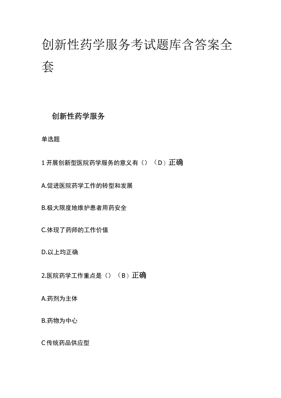 创新性药学服务考试题库含答案全套.docx_第1页