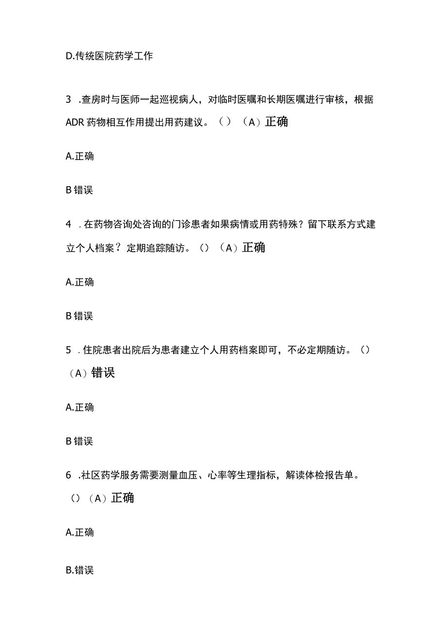 创新性药学服务考试题库含答案全套.docx_第2页