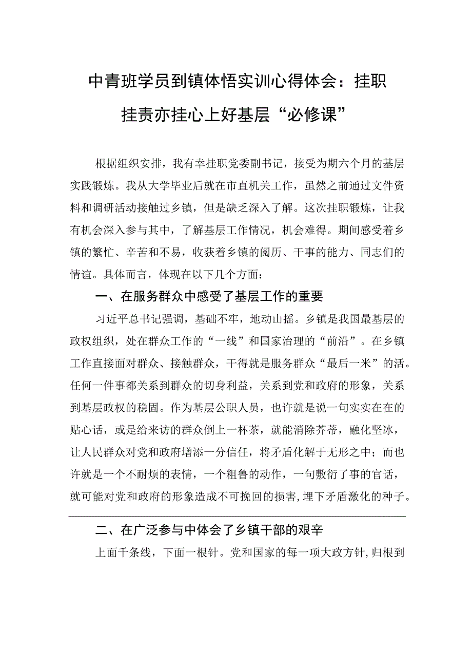 中青班学员到镇体悟实训心得体会：挂职挂责亦挂心+上好基层“必修课”.docx_第1页