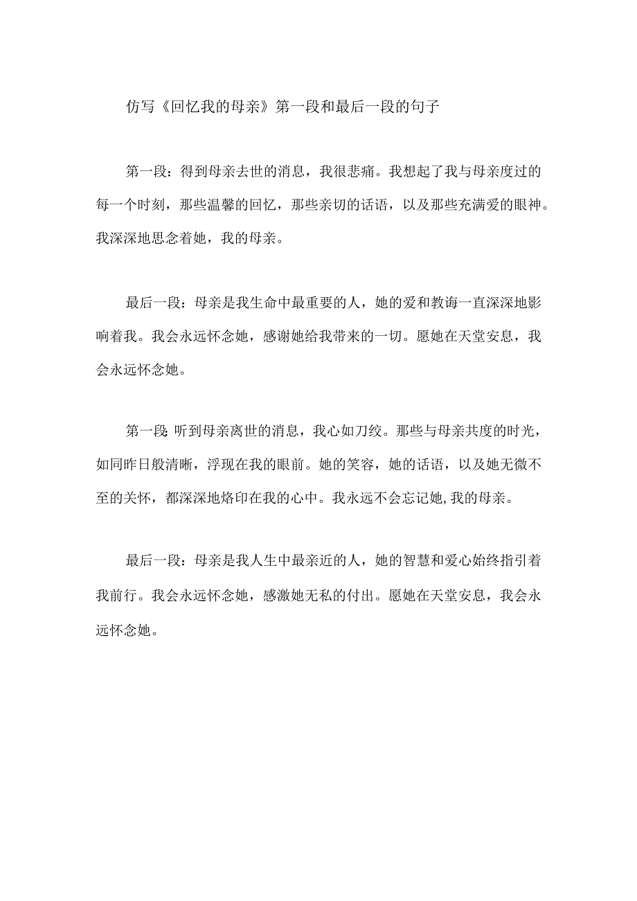 仿写《回忆我的母亲》第一段和最后一段的句子.docx_第1页