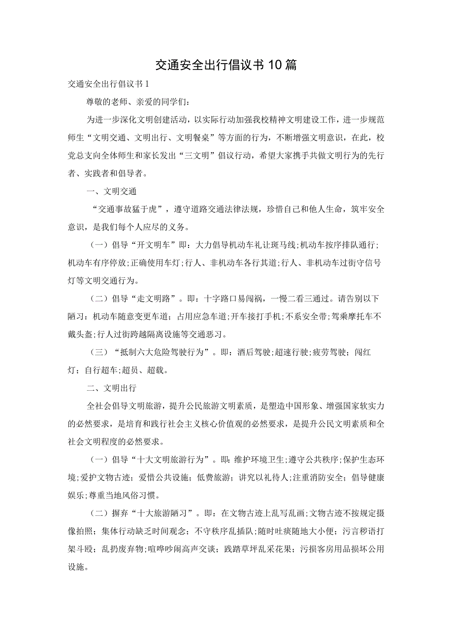 交通安全出行倡议书10篇.docx_第1页