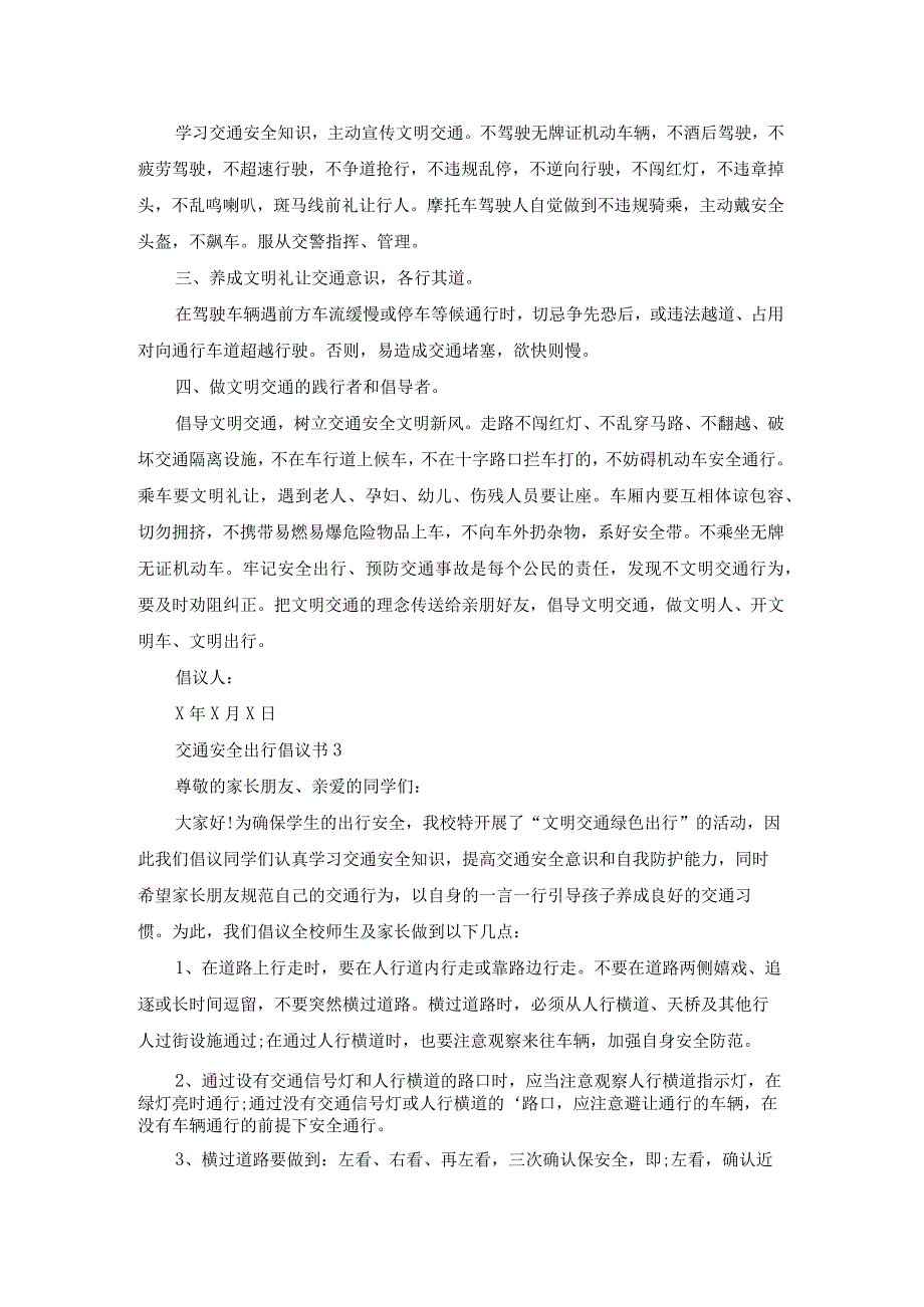 交通安全出行倡议书10篇.docx_第3页