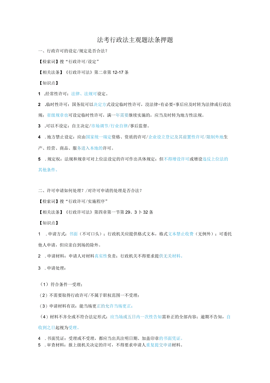 【法考】行政法主观题法条押题.docx_第1页