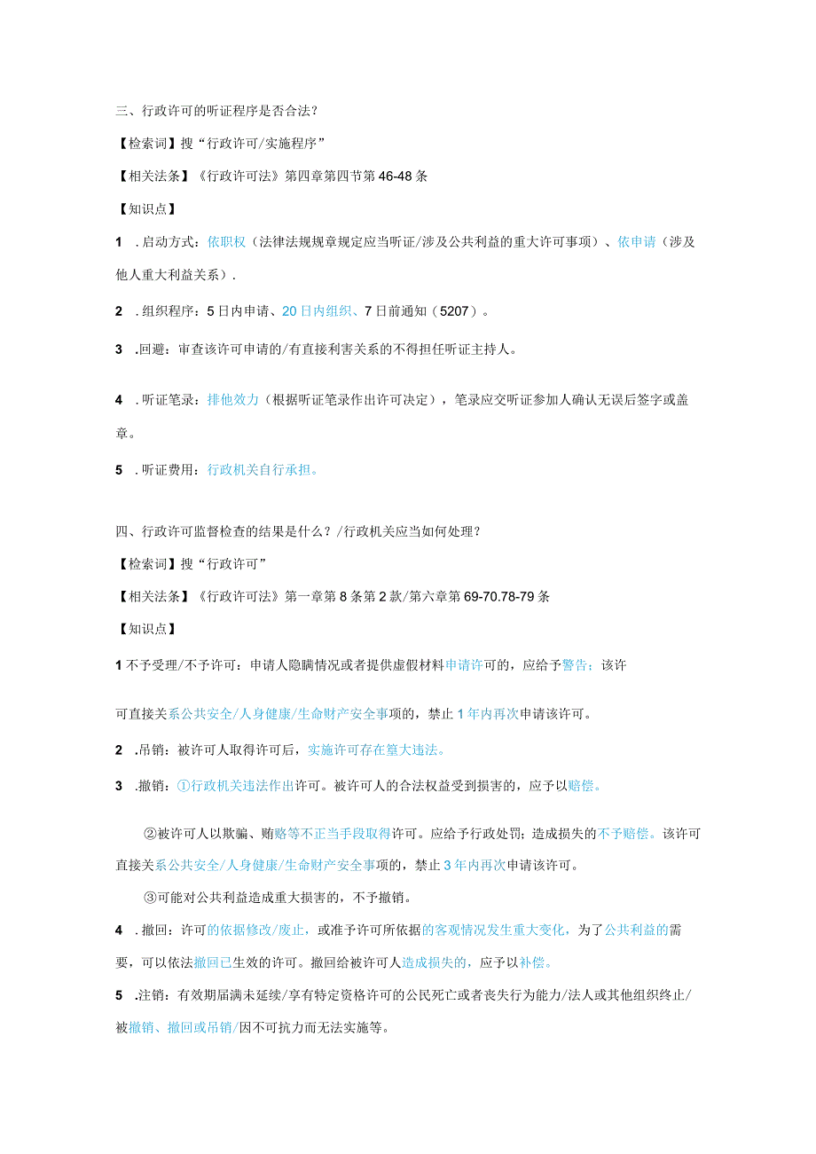 【法考】行政法主观题法条押题.docx_第2页