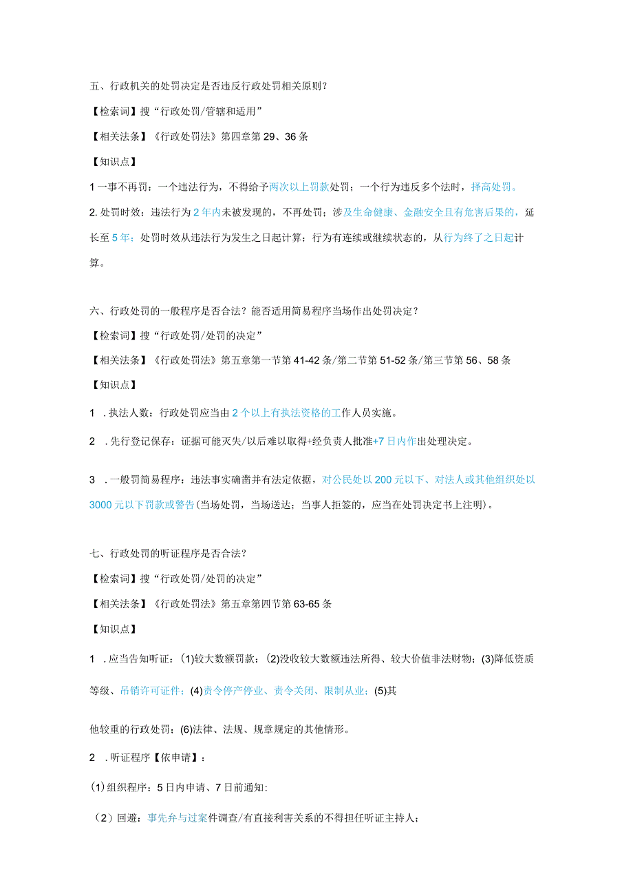 【法考】行政法主观题法条押题.docx_第3页