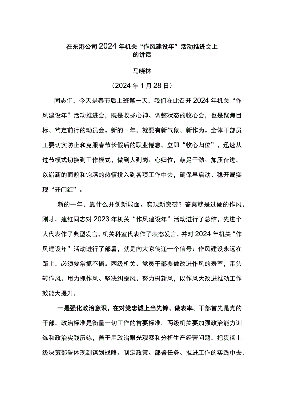 党委书记在东港公司2024年机关“作风建设年”活动推进会上的讲话.docx_第1页