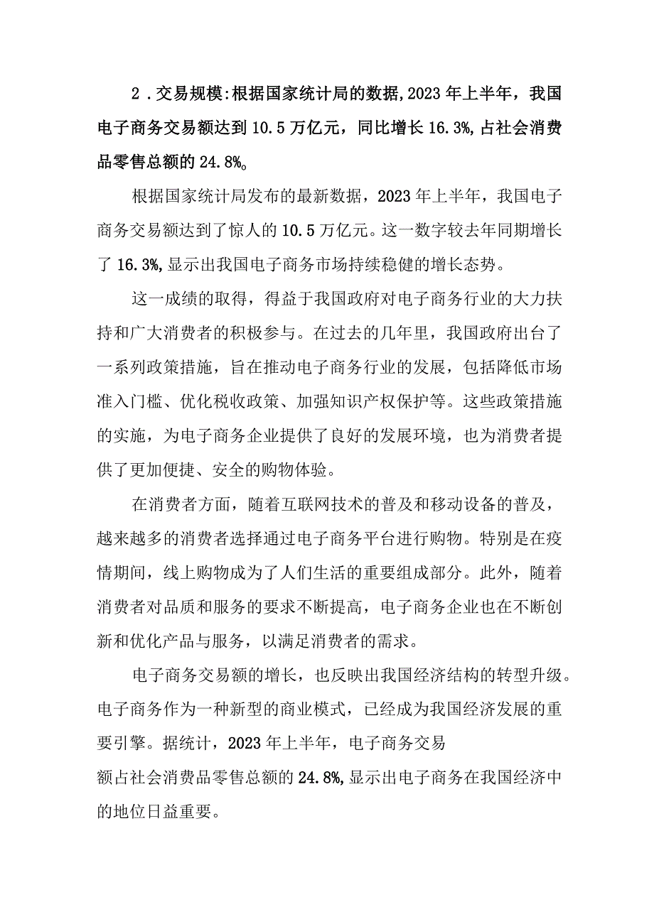 关于我国电子商务发展情况的调研报告（2023年）.docx_第3页