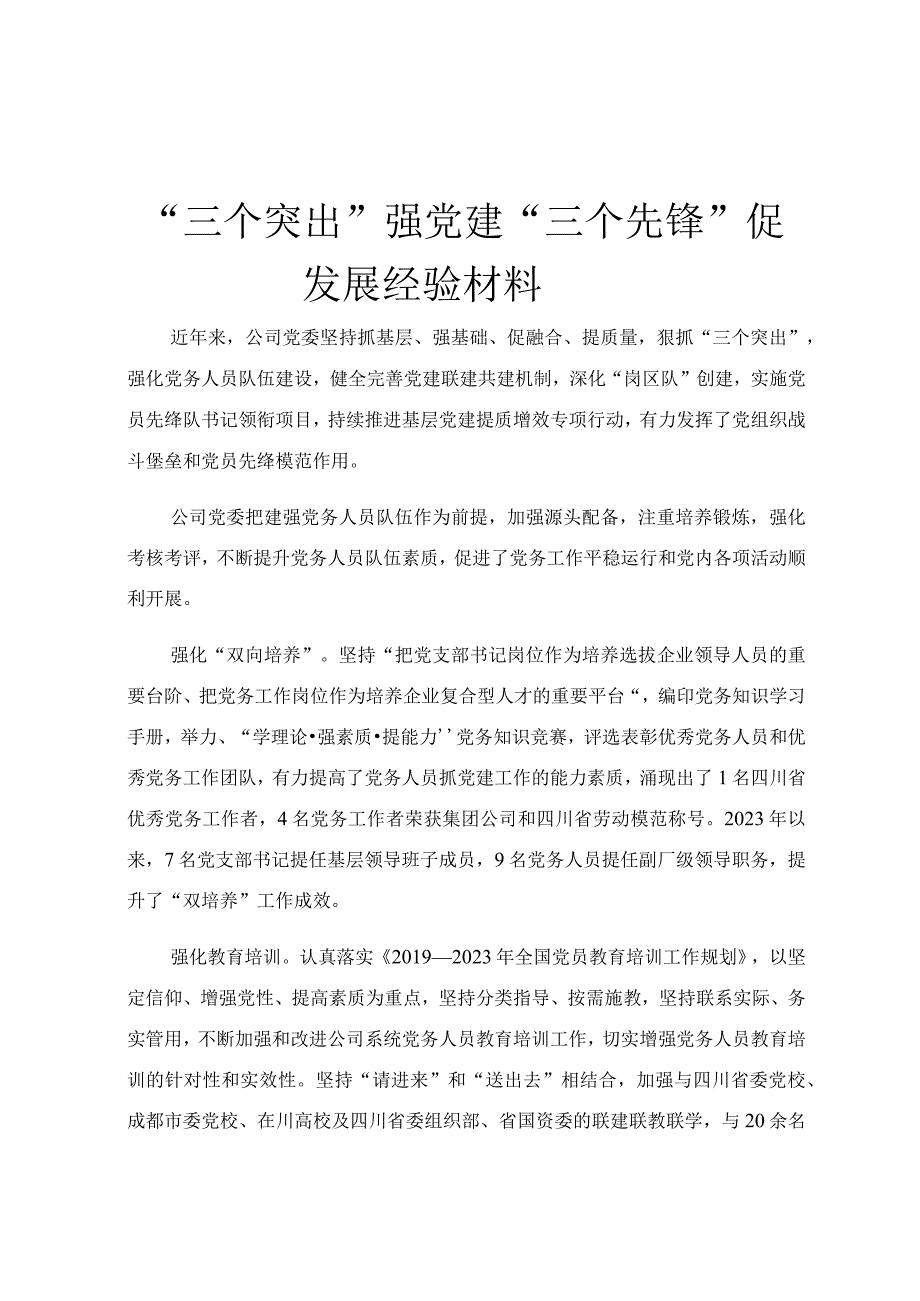 “三个突出”强党建 “三个先锋”促发展经验材料.docx_第1页