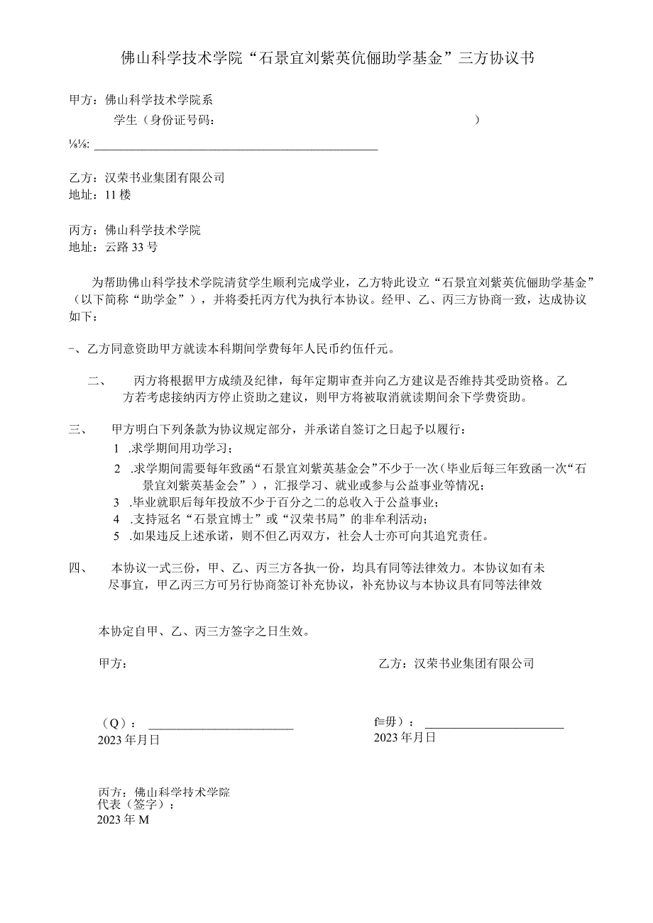 佛山科学技术学院“石景宜刘紫英伉俪助学基金”三方协议书.docx_第1页