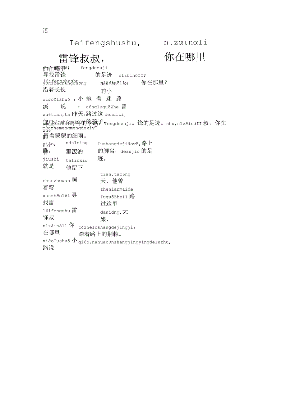 关于雷锋的诗歌朗诵稿拼音版雷锋叔叔你在哪里.docx_第1页