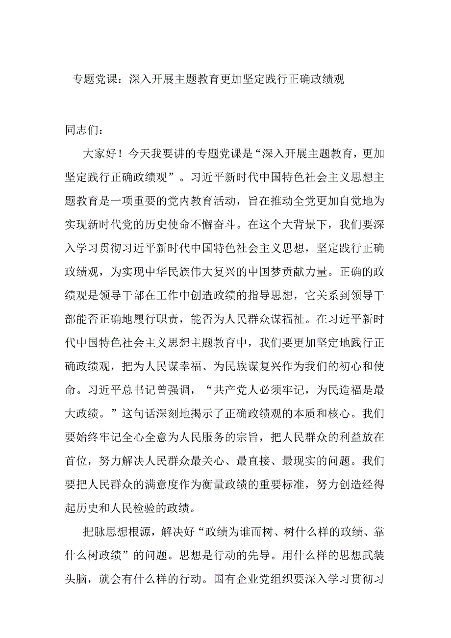 专题党课：深入开展主题教育 更加坚定践行正确政绩观.docx_第1页