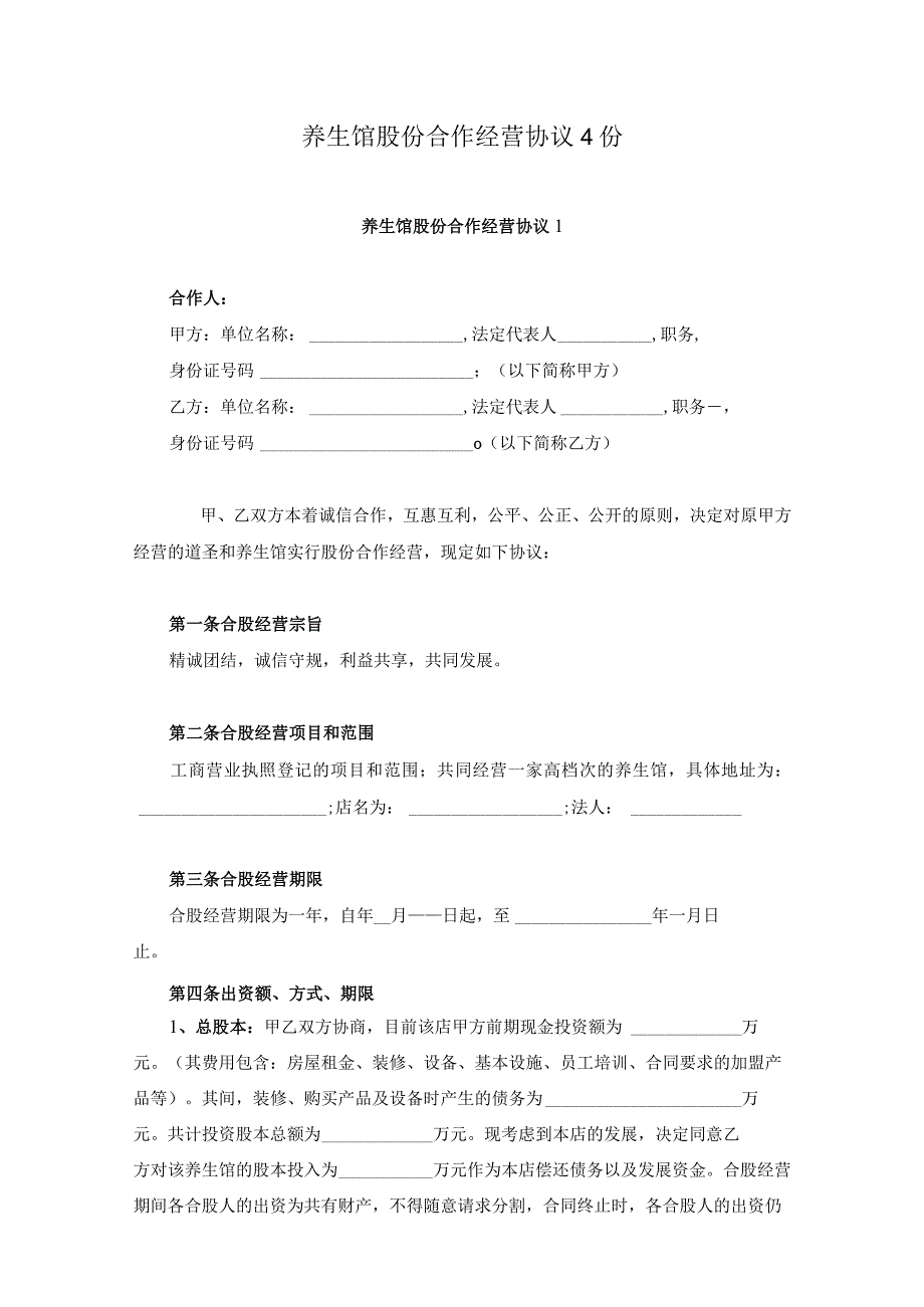 养生馆股份合作经营协议4份.docx_第1页