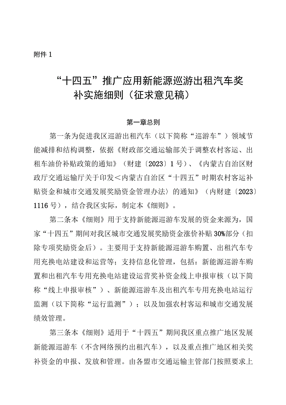 “十四五”推广应用新能源巡游出租汽车奖补实施细则（征.docx_第1页