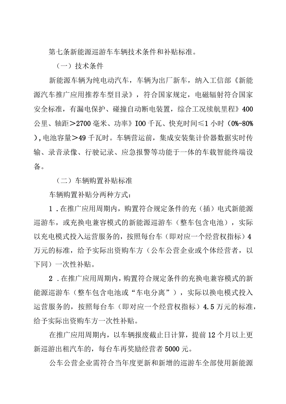 “十四五”推广应用新能源巡游出租汽车奖补实施细则（征.docx_第3页