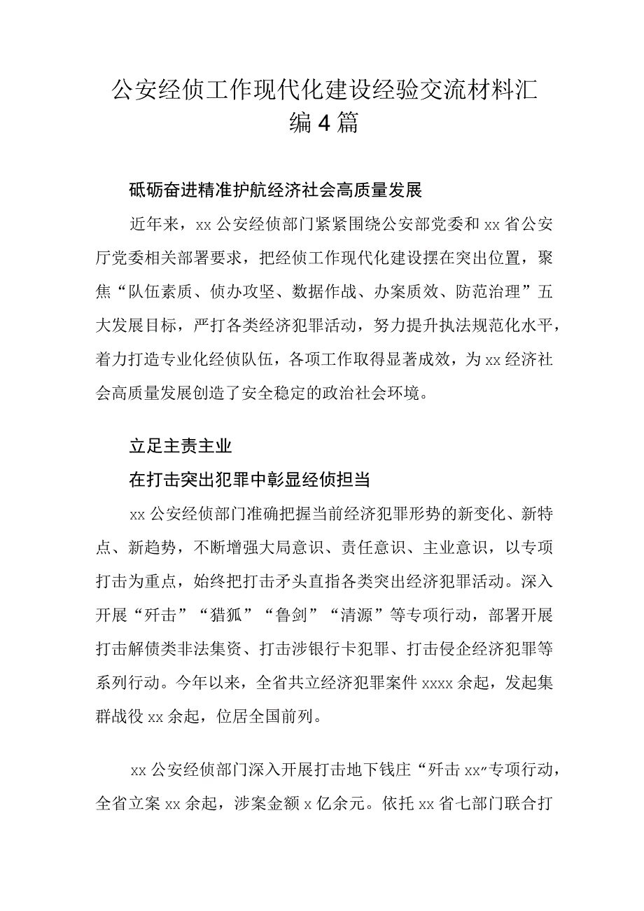 公安经侦工作现代化建设经验交流材料汇编4篇.docx_第1页