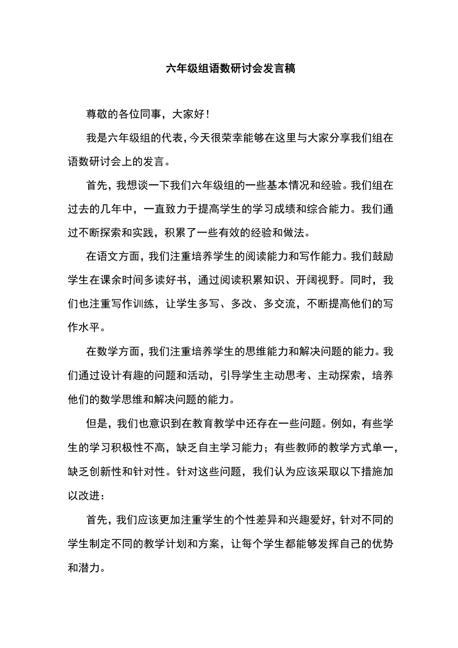 六年级组语数研讨会发言稿.docx_第1页